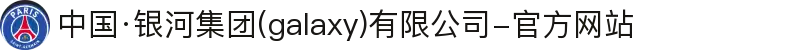 中国·银河集团(galaxy)有限公司-官方网站