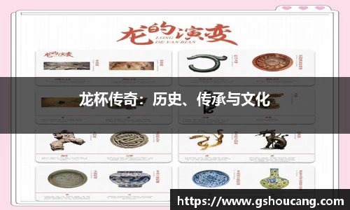 龙杯传奇：历史、传承与文化