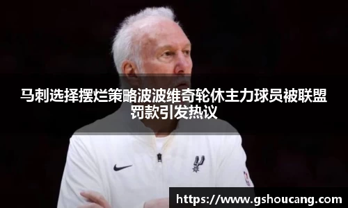 马刺选择摆烂策略波波维奇轮休主力球员被联盟罚款引发热议
