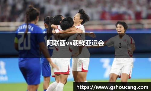 阿联酋vs朝鲜亚运会