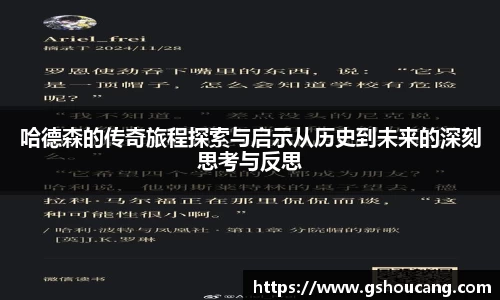 哈德森的传奇旅程探索与启示从历史到未来的深刻思考与反思
