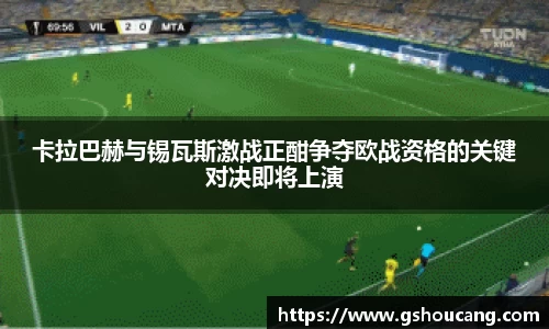 卡拉巴赫与锡瓦斯激战正酣争夺欧战资格的关键对决即将上演