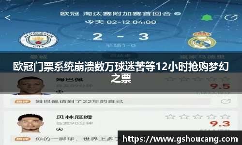 欧冠门票系统崩溃数万球迷苦等12小时抢购梦幻之票