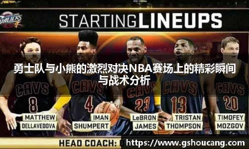 勇士队与小熊的激烈对决NBA赛场上的精彩瞬间与战术分析