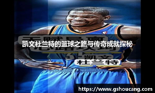 凯文杜兰特的篮球之路与传奇成就探秘