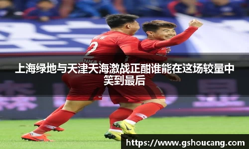 上海绿地与天津天海激战正酣谁能在这场较量中笑到最后
