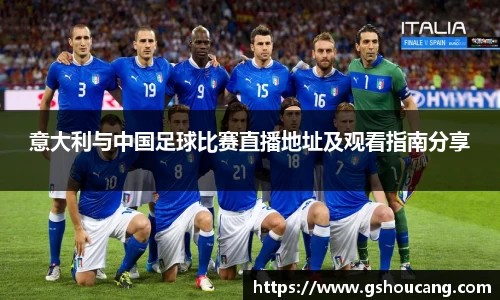 意大利与中国足球比赛直播地址及观看指南分享