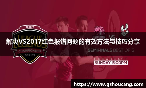 解决VS2017红色报错问题的有效方法与技巧分享