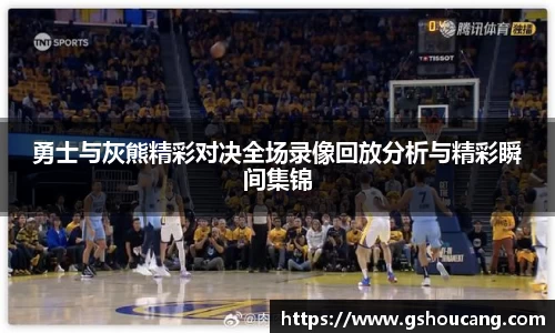 勇士与灰熊精彩对决全场录像回放分析与精彩瞬间集锦