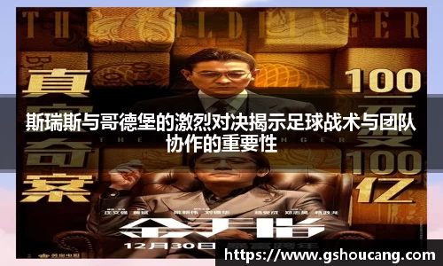 斯瑞斯与哥德堡的激烈对决揭示足球战术与团队协作的重要性