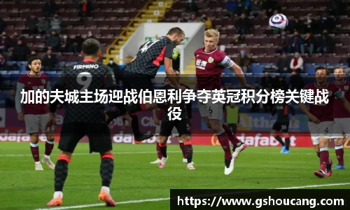 加的夫城主场迎战伯恩利争夺英冠积分榜关键战役