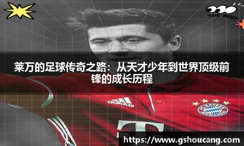 莱万的足球传奇之路：从天才少年到世界顶级前锋的成长历程