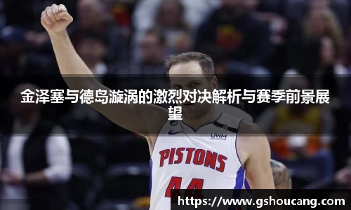 金泽塞与德岛漩涡的激烈对决解析与赛季前景展望