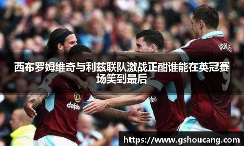 西布罗姆维奇与利兹联队激战正酣谁能在英冠赛场笑到最后