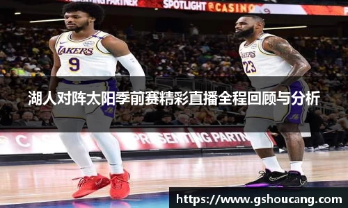 湖人对阵太阳季前赛精彩直播全程回顾与分析