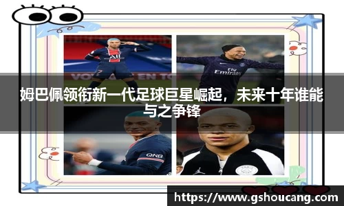 姆巴佩领衔新一代足球巨星崛起，未来十年谁能与之争锋