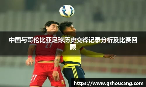 中国与哥伦比亚足球历史交锋记录分析及比赛回顾
