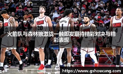 火箭队与森林狼激战一触即发期待精彩对决与精彩表现