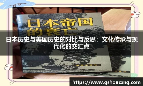 日本历史与美国历史的对比与反思：文化传承与现代化的交汇点