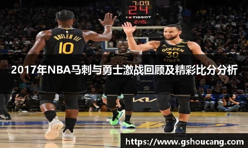 2017年NBA马刺与勇士激战回顾及精彩比分分析