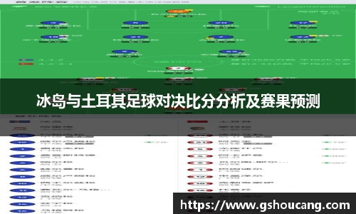 冰岛与土耳其足球对决比分分析及赛果预测