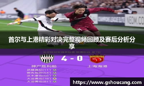首尔与上港精彩对决完整视频回顾及赛后分析分享