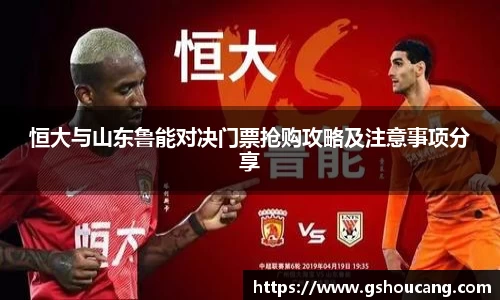 恒大与山东鲁能对决门票抢购攻略及注意事项分享