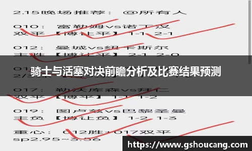 骑士与活塞对决前瞻分析及比赛结果预测