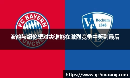 波鸿与纽伦堡对决谁能在激烈竞争中笑到最后
