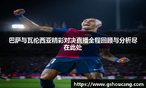 巴萨与瓦伦西亚精彩对决直播全程回顾与分析尽在此处