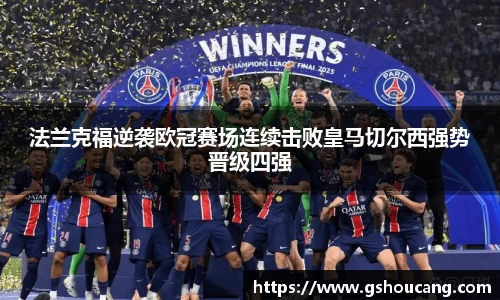 法兰克福逆袭欧冠赛场连续击败皇马切尔西强势晋级四强