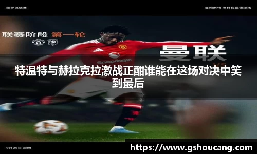 特温特与赫拉克拉激战正酣谁能在这场对决中笑到最后