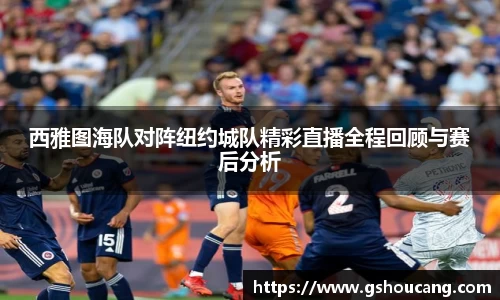 西雅图海队对阵纽约城队精彩直播全程回顾与赛后分析