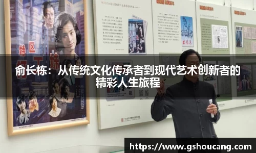 俞长栋：从传统文化传承者到现代艺术创新者的精彩人生旅程