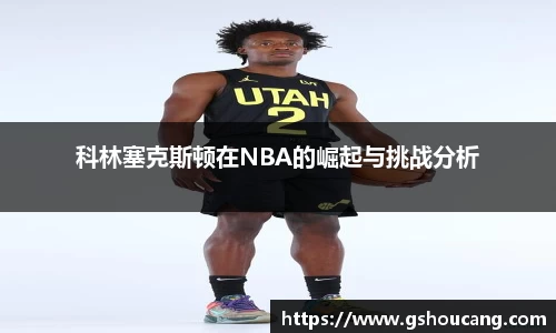 科林塞克斯顿在NBA的崛起与挑战分析