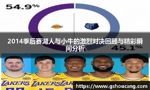 2014季后赛湖人与小牛的激烈对决回顾与精彩瞬间分析