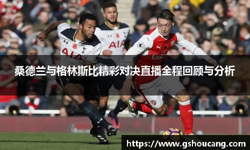 桑德兰与格林斯比精彩对决直播全程回顾与分析